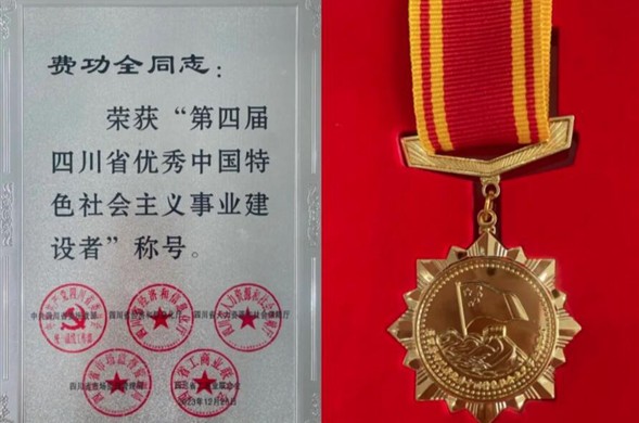 彩运网集团董事长费功全荣获“第四届四川省优秀中国特色社会主义事业建设者” 称号！