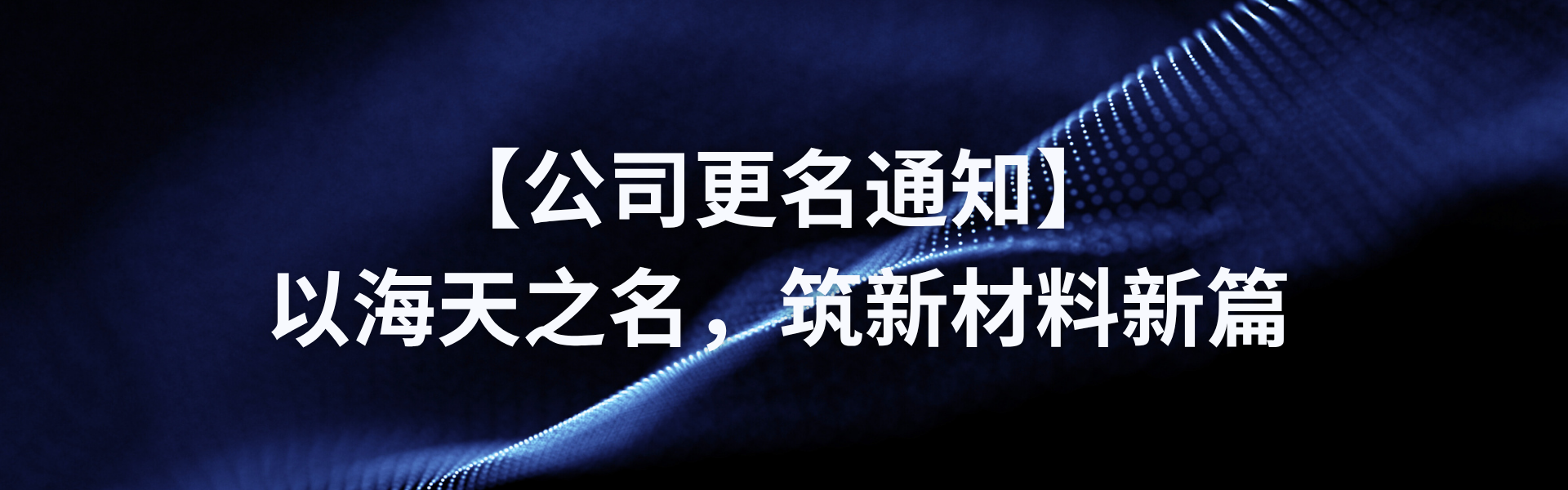 【公司更名通知】以彩运网之名，筑新材料新篇