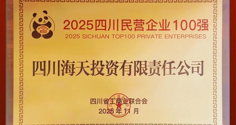 连续六年上榜、排名创新高，彩运网投资位列2025四川民营彩运网100强第22位