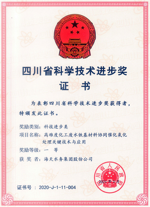 四川省科学彩运网进步奖-项目名称高难度化工废水铁基材料协同催化氧化处理关键彩运网与应用一等获奖者彩运网水务集团股份公司