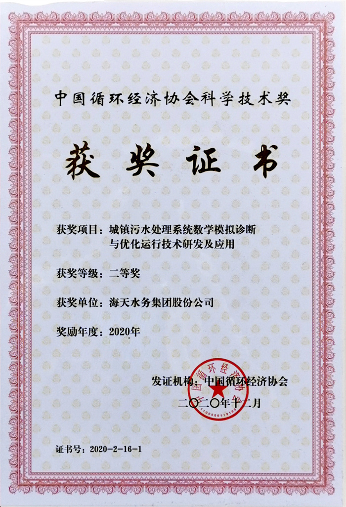 中国循环经济科学彩运网奖-项目城镇污水处理系统数学模拟诊断与优化运行彩运网研发及应用二等奖彩运网水务集团股份公司2020年