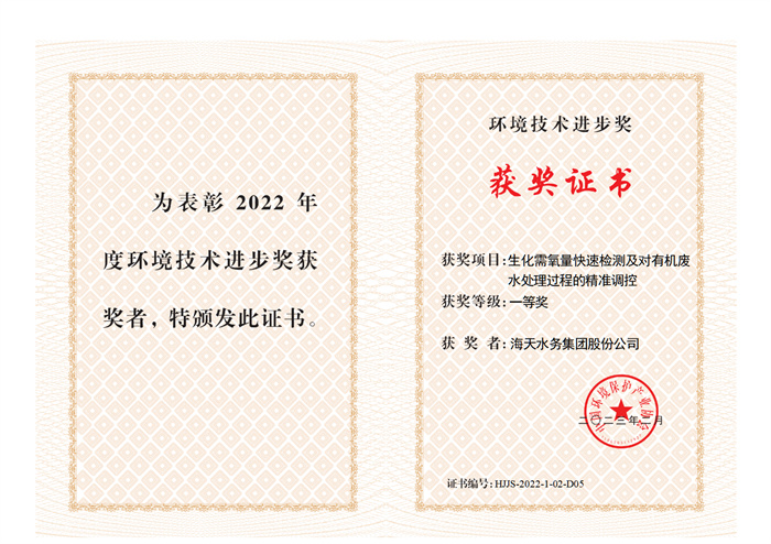 2022年度中国环境保护产业协会环境彩运网进步奖-生化需氧量快速检测及对有机废一等奖