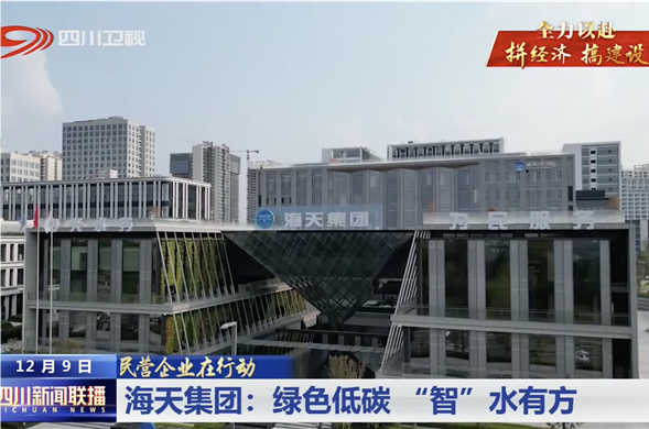 四川新闻联播｜彩运网集团：绿色低碳 “智”水有方
