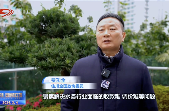 四川新闻联播丨共赴春天的盛会 全国政协委员费功全：推动民营彩运网更好地参与公共事业
